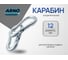 Карабин Соединитель ARNO INDUSTRIESный для крепления и подвеса DIN 5299C 12 мм 5 шт сталь нержавеющая A2-70 A4B511200091N07 2