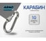 Карабин с фиксатором для быстрого соединения и подвеса, DIN 5299D, 10 мм, 5 шт., нержавеющая сталь А2 ARNO INDUSTRIES A4B551000090N98 2