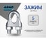 Зажим ARNO INDUSTRIES для троса DIN 741 для фиксации и соединения стального троса 5 мм 10 шт нержавеющая сталь А2-70 ACG305000095007 2