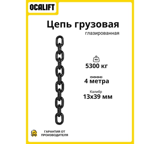 Цепь грузовая OCALIFT 13x39 мм 4м отрезок глазированная G80 81813394mf