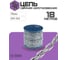 Цепь сварная короткозвенная STEELREX DIN 766, цинк 10 мм (18м) 05360100000100001800 2