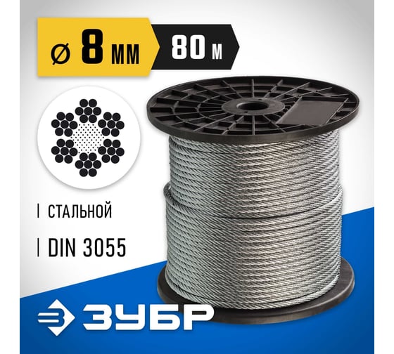 Стальной трос ЗУБР Профессионал DIN 3055, d=8мм, L=80м 4-304110-08