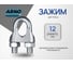Зажим ARNO INDUSTRIES для троса для фиксации и соединения тросов DIN 741 12 мм 5 шт нержавеющая сталь А2-70 ACG312000091007 2