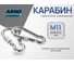 Карабин ARNO INDUSTRIES 1 шт с фиксатором для быстрого соединения и крепления стальной оцинкованный AF5501100030198 2