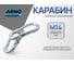 Карабин ARNO INDUSTRIES 14 мм 1 шт пожарный для крепления и быстрого соединения тросов и цепей. сталь оцинкованный AF5101400030598 2