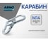 Карабин ARNO INDUSTRIES 14 мм 1 шт пожарный для крепления и подвеса оцинкованная сталь. цинковое покрытие AF5101400035098 2