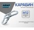 Карабин ARNO INDUSTRIES 12 мм 2 шт винтовой для соединения цепей и тросов DIN 5299C оцинкованная сталь. AF5101200035898 2