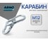 Карабин ARNO INDUSTRIES 12 мм 2 шт винтовой для соединения цепей и тросов DIN 5299C оцинкованная сталь. AF5101200035898 2