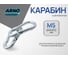 Карабин ARNO INDUSTRIES 5 мм 10 шт для крепления и соединения тросов и цепей DIN 5299 C оцинкованный. AF5100500034007 2