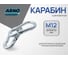 Карабин ARNO INDUSTRIES 12 мм 2 шт для крепления и соединения тросов и цепей DIN 5299C оцинкованный. AF5101200030107 2