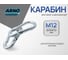 Карабин ARNO INDUSTRIES 12 мм 2 шт винтовой соединительный для крепления и подвеса DIN 5299C. оцинкованная сталь AF5101200035007 2