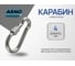 Карабин ARNO INDUSTRIES с фиксатором для быстрого соединения и фиксации оснастки DIN 5299D нержавеющая сталь А2-70 4 мм 10 шт A4B550400091N07 2