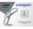 Карабин ARNO INDUSTRIES для соединения и быстрого крепления тросов и цепей DIN 5299C нержавеющая сталь А2 6 мм 5 шт A4B510600091R98 2