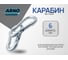 Карабин ARNO INDUSTRIES для соединения и быстрого крепления тросов и цепей DIN 5299C нержавеющая сталь А2 6 мм 5 шт A4B510600091R98 2