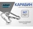Карабин ARNO INDUSTRIES 7 мм 5 шт с фиксатором для быстрого соединения и крепления DIN 5299D размер 7 оцинкованный AF5500700032098 2