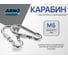 Карабин ARNO INDUSTRIES 6 мм 5 шт с фиксатором для быстрого соединения и крепления тросов и цепей. DIN 5299D оцинкованное покрытие AF550060003380Ф 2