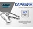 Карабин ARNO INDUSTRIES 7 мм 5 шт с фиксатором для соединения и быстрого крепления тросов и цепей DIN 5299D оцинкованный. AF5500700033007 2
