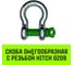 Скоба омегообразная HITCH с резьбой G209, 8.5 т SZ072022 2