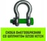 Скоба омегообразная со шплинтом HITCH G2130, 55.0 т SZ072039 2