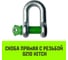 Скоба прямая HITCH G210 8.5 т SZ072050 2