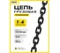 Цепь грузовая OCALIFT 13x39 мм 30м отрезок глазированная G80 818133930mf 2