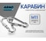 Карабин с фиксатором ARNO INDUSTRIES 11 мм 5 шт, DIN 5299D оцинкованный для соединения и быстрого крепления такелажа AF5501100030507 AF5501100030507-5 2
