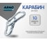 Карабин ARNO INDUSTRIES винтовой 10 мм 10 шт DIN 5299 А2-70 нержавеющая сталь для соединения и крепления тросов и цепей A4B511000091N07 A4B511000091N07-10 2