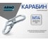 Карабин ARNO INDUSTRIES 14 мм 10 шт. DIN 5299C оцинкованная сталь для крепления и соединения тросов и цепей AF5101400031007 AF5101400031007-10 2