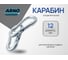 Карабин соединительный ARNO INDUSTRIES 12 мм 5 шт DIN 5299 A2-70 нержавеющая сталь для крепления и подвеса A4B511200091N07 A4B511200091N07-5 2