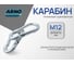 Карабин пружинный ARNO INDUSTRIES 12 мм 5 шт. DIN 5299C сталь оцинкованный для быстрого соединения цепей и тросов AF5101200030598 AF5101200030598-5 2