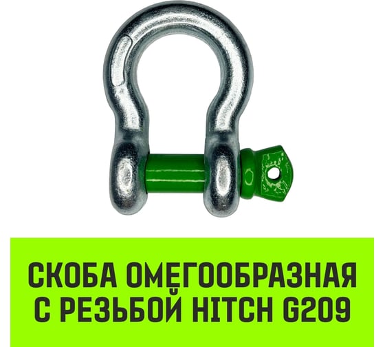 Омегообразная скоба с резьбой HITCH G209, 1.0 т SZ071910