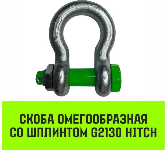 Омегообразная скоба со шплинтом HITCH G2130, 2.0 т SZ072028