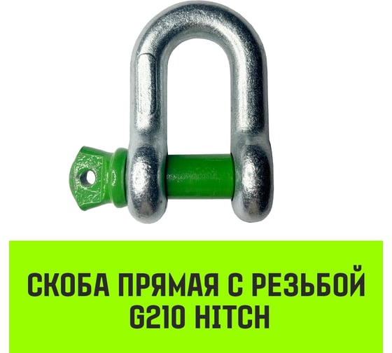 Прямая скоба с резьбой HITCH G210, 1.0 т SZ072041