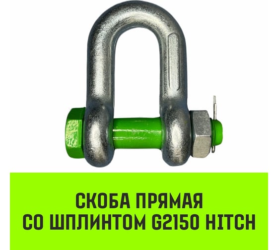 Прямая скоба со шплинтом HITCH G2150, 1.5 т SZ072057