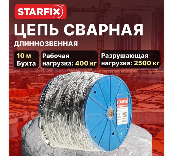 Сварная цепь STARFIX длиннозвенная оцинкованная LLC М8 DIN 763 бухта 10 м SMP-63689-10