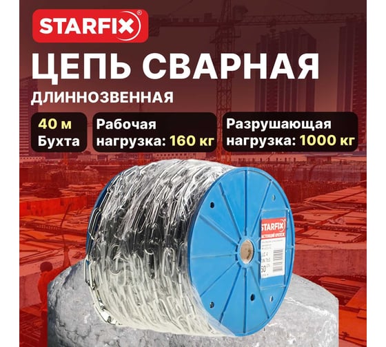 Сварная цепь STARFIX длиннозвенная оцинкованная LLC М5 DIN 763 бухта 40 м SMP-42317-40