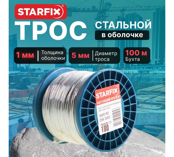 Стальной трос STARFIX в ПВХ, SWR М5, PVC М6, DIN 3055, бухта 100 м SMP-53736-100