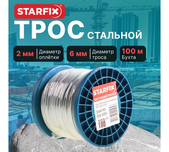Стальной трос STARFIX в ПВХ, SWR М6, PVC М8, DIN 3055, бухта 100 м SMP-53748-100