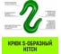 Крюк S-образный 5 т HITCH SZ071342 3