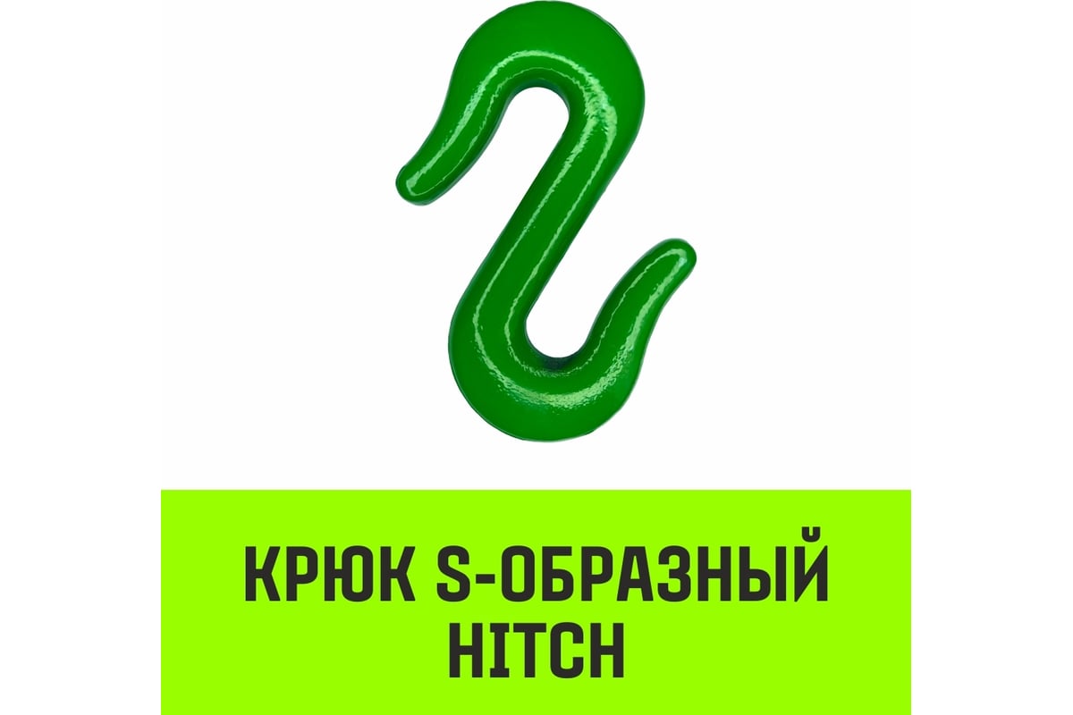 Крюк S-образный 2 т HITCH SZ071340