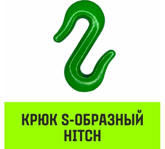 Крюк S-образный 2 т HITCH SZ071340