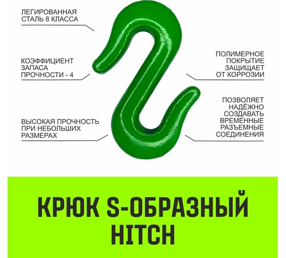 Крюк S-образный 2 т HITCH SZ071340