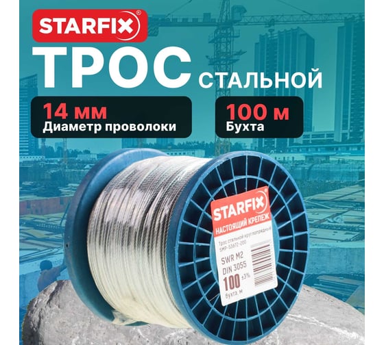 Стальной трос STARFIX М14, DIN 3060, бухта 100 м SMP-53715-100