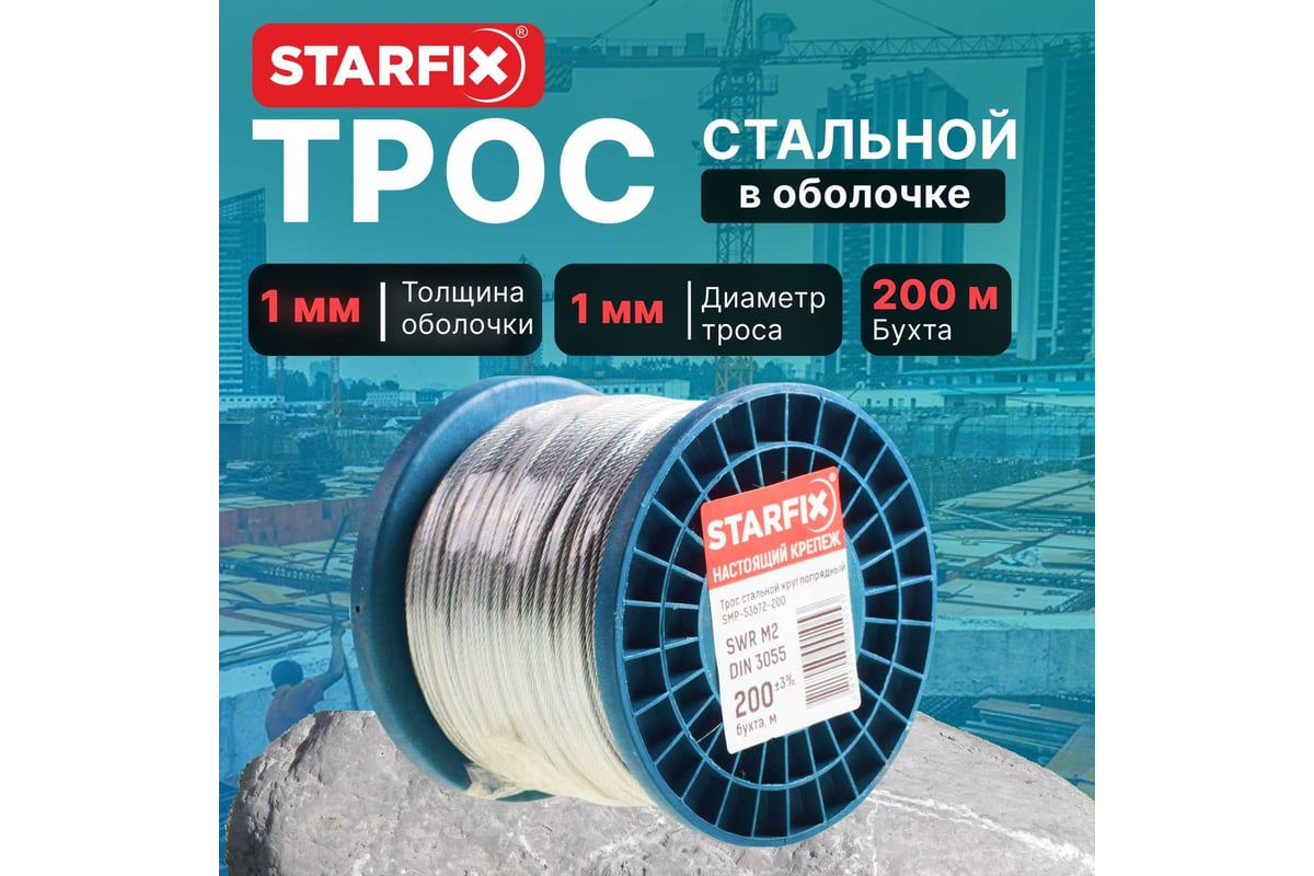 Стальной трос в ПВХ STARFIX SWR М1, PVC М2, DIN 3055, бухта 200 м  SMP-53692-200 - выгодная цена, отзывы, характеристики, фото - купить в  Москве и РФ