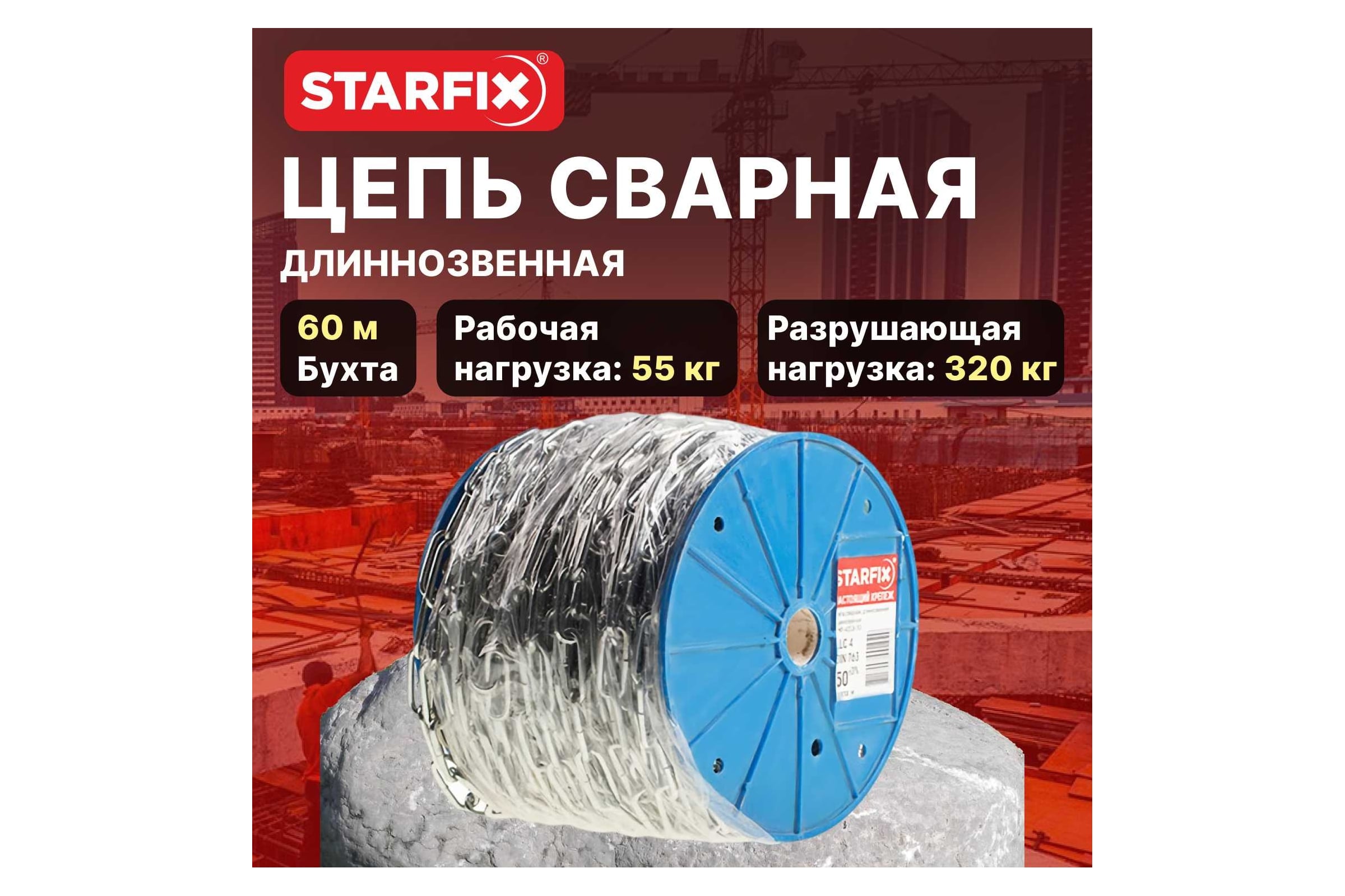 Сварная цепь STARFIX длиннозвенная, оцинкованная, LLC, М3, DIN 763