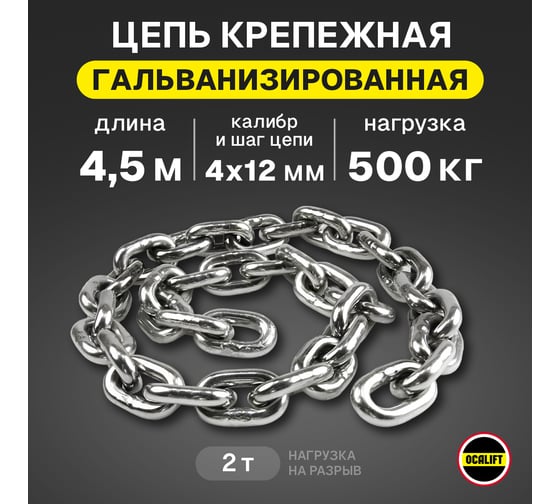 Грузовая цепь OCALIFT 4x12 калиброванная G80 EN818-7 защита от коррозии отрезок 4,5м 8187412z45m