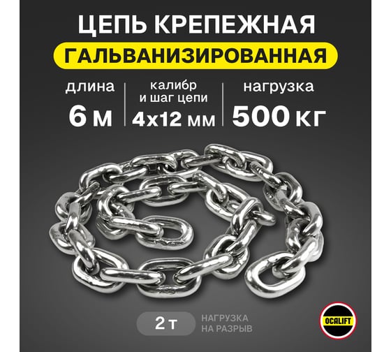 Грузовая цепь OCALIFT для электрических талей 4x12 мм 6м отрезок G80 EN818-7 защита от коррозии 8187412z6m