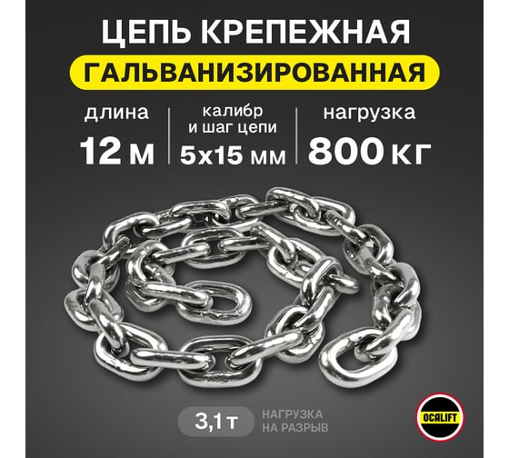 Грузовая цепь OCALIFT для электрических талей 5x15 мм 12м отрезок G80 EN 818-7 защита от коррозии 8187515z12m