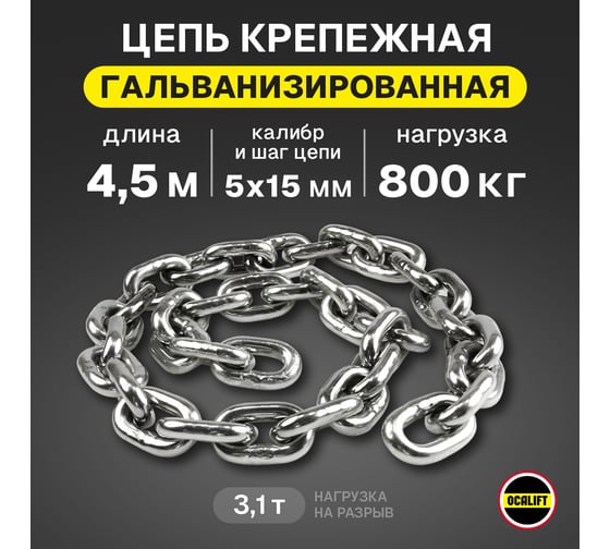 Грузовая цепь OCALIFT для электрических талей 5x15 мм 4,5м отрезок G80 EN 818-7 защита от коррозии 8187515z45m