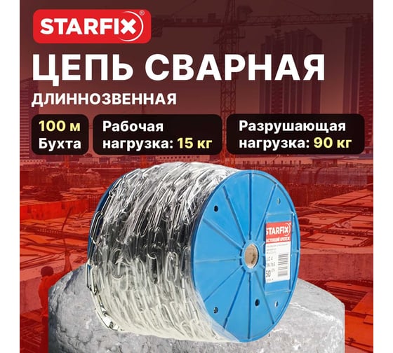 Сварная короткозвенная оцинкованная цепь STARFIX SLC M1,5 DIN 766 бухта 100 м SMP-63695-100